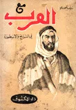 غلاف كتاب مع العرب في التاريخ والاسطورة