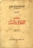 غلاف كتاب كتاب الاخلاق والسير