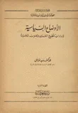 غلاف كتاب الاوضاع السياسية لإمارات الخليج العربي وجنوب الجزيرة - الكتاب الثاني