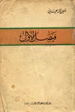 غلاف كتاب فيصل الأول