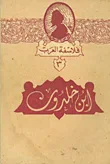 غلاف كتاب فلاسفة العرب (3) - ابن خلدون