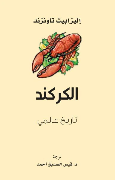 غلاف كتاب الكركند ؛ تاريخ عالمي