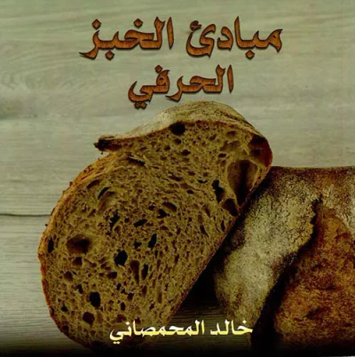 غلاف كتاب مبادئ الخبز الحرفي