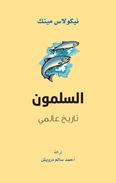 غلاف كتاب السلمون ؛ تاريخ عالمي
