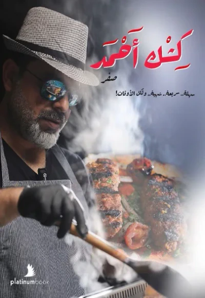 غلاف كتاب كشك أحمد ؛ سهلة .. سريعة .. شهية .. ولكل الأوقات !
