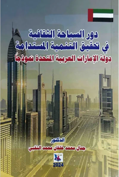 غلاف كتاب دور السياحة الثقافية في تحقيق التنمية المستدامة دولة الإمارات العربية المتحدة نموذجاً