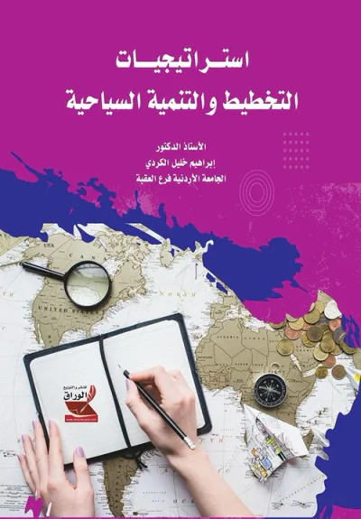 غلاف كتاب استراتيجيات التخطيط والتنمية السياحية