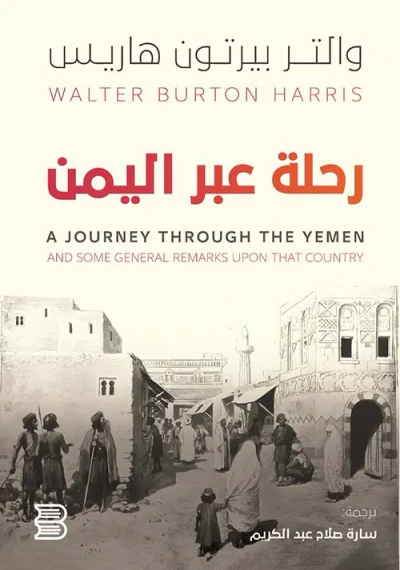 غلاف كتاب رحلة عبر اليمن A JOURNEY THROUGH THE YEMEN