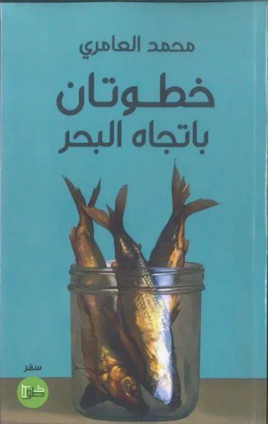 غلاف كتاب خطوتان باتجاة البحر