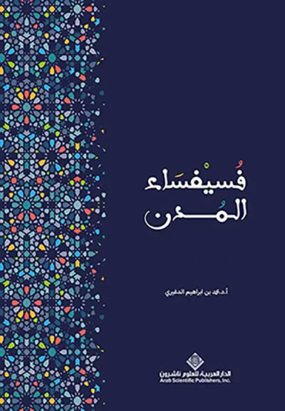 غلاف كتاب فسيفساء المدن