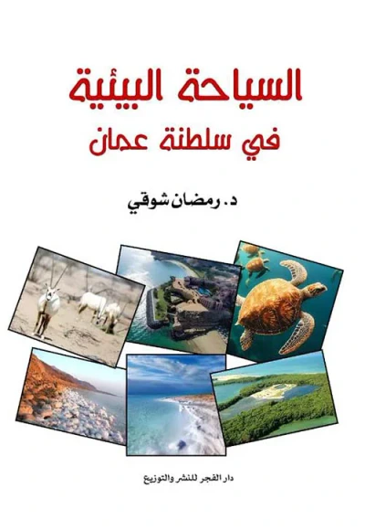 غلاف كتاب السياحة البيئية في سلطنة عمان