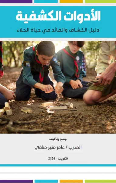 غلاف كتاب الأدوات الكشفية ؛ دليل الكشاف والقائد في حياة الخلاء