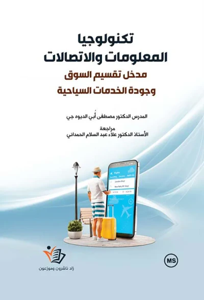 غلاف كتاب تكنولوجيا المعلومات والاتصالات - مدخل تقسيم السوق وجودة الخدمات السياحية