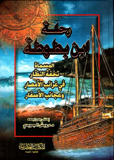 غلاف كتاب رحلة ابن بطوطة ؛ المسماة تحفة النظار في غرائب الأمصار وعجائب الأسفار (لونان)