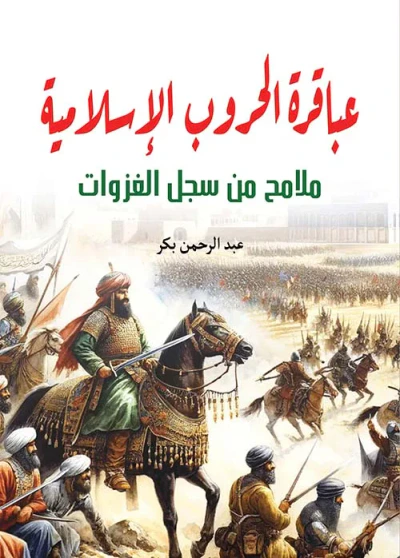 غلاف كتاب عباقرة الحروب الإسلامية ؛ ملامح من سجل الغزوات
