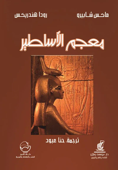 غلاف كتاب معجم الأساطير