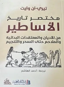 غلاف كتاب مختصر تاريخ الأساطير ؛ من الأديان والمعتقدات البدائية والملاحم حتى السحر والتنجيم