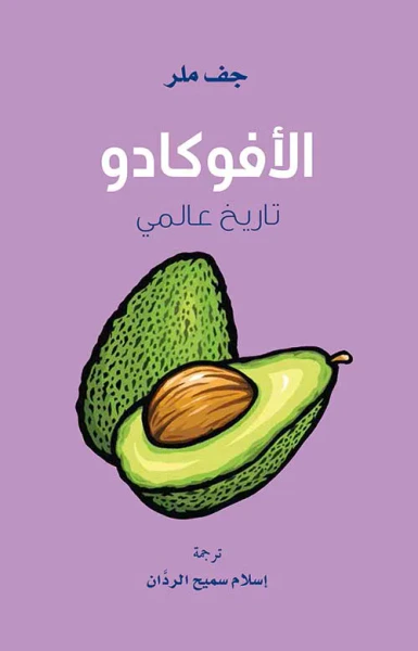 غلاف كتاب الأفوكادو ؛ تاريخ عالمي