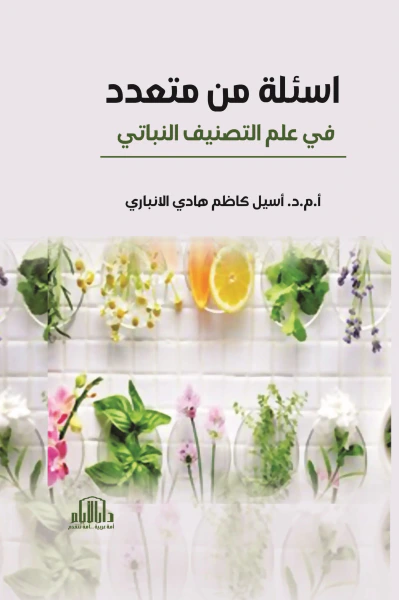 غلاف كتاب أسئلة من متعدد في علم التصنيف النباتي