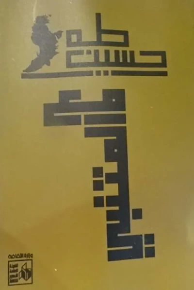 غلاف كتاب مع المتبني
