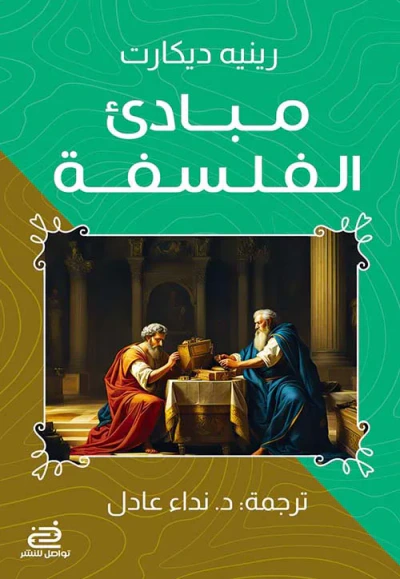غلاف كتاب مبادىء الفلسفة