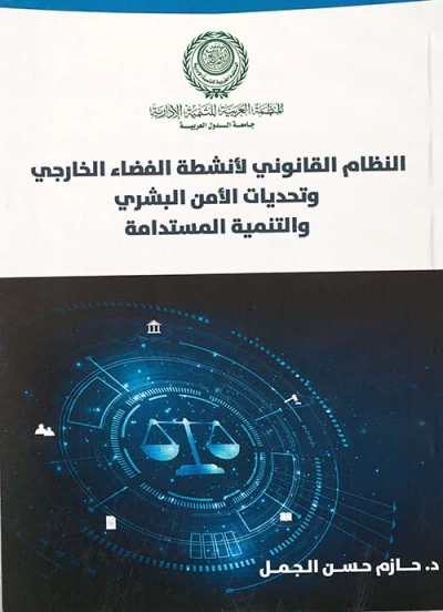 غلاف كتاب النظام القانوني لأنشطة الفضاء الخارجي " وتحديات الأمن البشري والتنمية المستدامة "