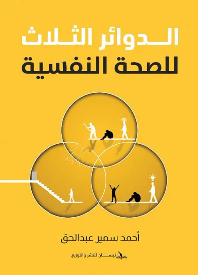 غلاف كتاب الدوائر الثلاث للصحة النفسية