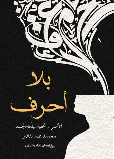 غلاف كتاب بلا أحرف ؛ الأسرار الخفية في لغة الجسد