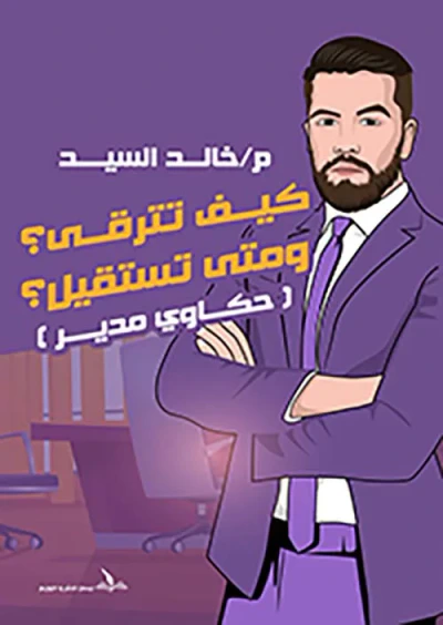 غلاف كتاب كيف تترقى ومتى تستقيل ؟ ؛ حكاوي مدير