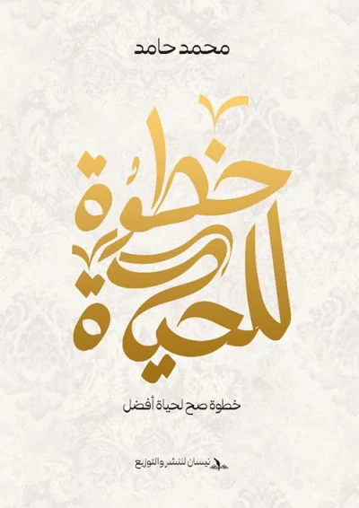 غلاف كتاب خطوة للحياة ؛ خطوة صح  لحياة أفضل