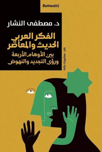 غلاف كتاب الفكر العربي الحديث والمعاصر بين الأوهام الأربعة و رؤى التجديد والنهوض