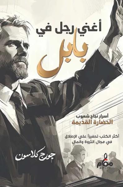 غلاف كتاب أغني رجل في بابل " أسرار نجاح شعوب الحضارة القديمة "