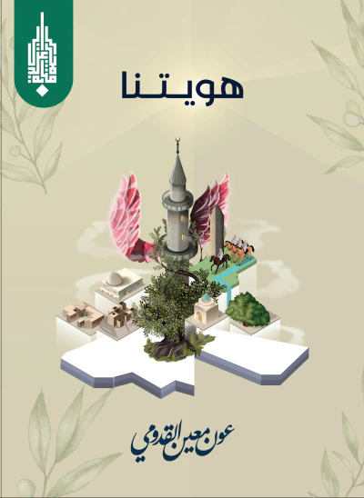 غلاف كتاب هويتنا
