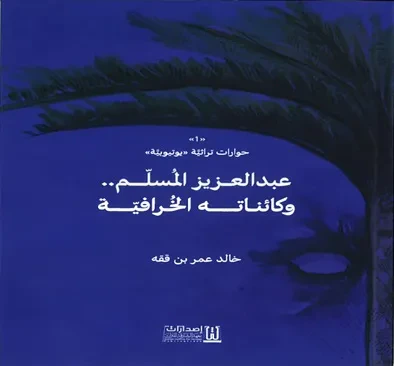 غلاف كتاب حوارات تراثية يوتيوبية ؛ عبد العزيز المسلم وكائناته الخرافية