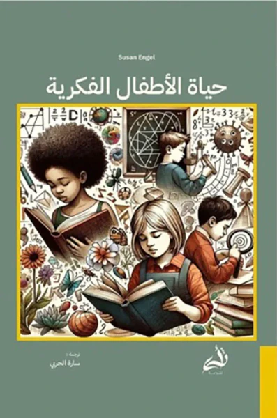 غلاف كتاب حياة الأطفال الفكرية