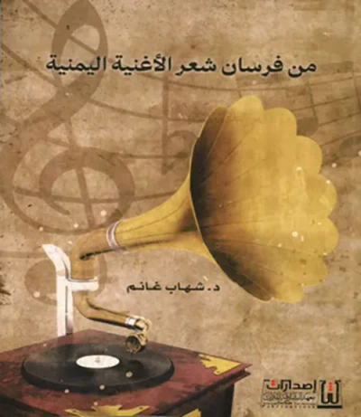 غلاف كتاب من فرسان شعر الأغنية اليمنية