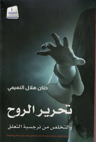 غلاف كتاب تحرير الروح والتخلص من نرجسية التعلق