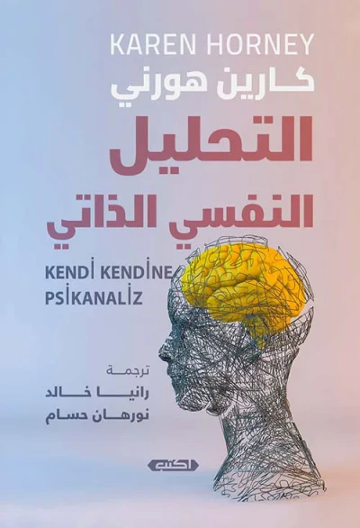 غلاف كتاب التحليل النفسي الذاتي