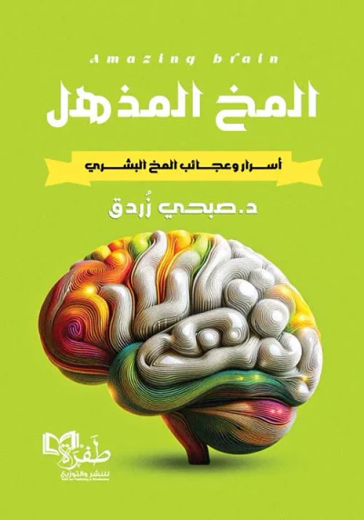 غلاف كتاب المخ المذهل " أسرار وعجائب المخ البشري "