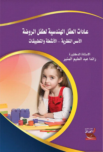غلاف كتاب عادات العقل الهندسية لطفل الروضة ؛ الأسس النظرية - الأنشطة والتطبيقات