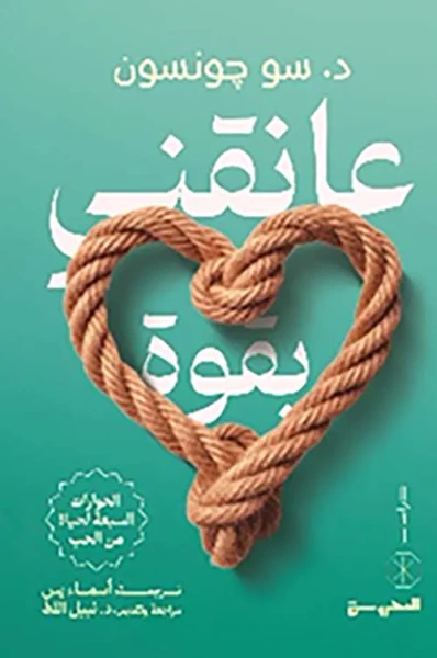 غلاف كتاب عانقني بقوة ؛ الحوارات السبعة لحياة من الحب