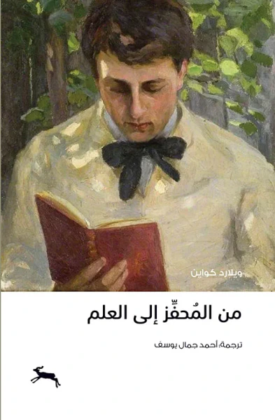 غلاف كتاب من المحفز إلى العلم