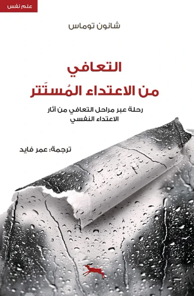 غلاف كتاب التعافي من الاعتداء المستتر ؛ رحلة عبر مراحل التعافي من آثار الاعتداء النفسي