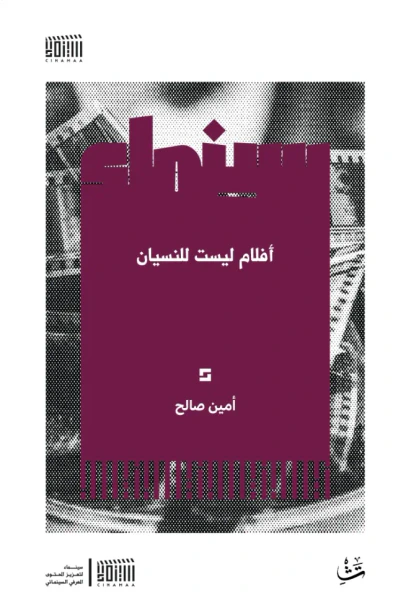 غلاف كتاب أفلام ليست للنسيان