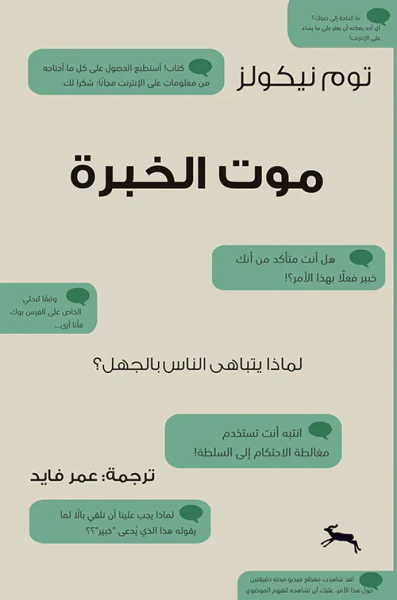 غلاف كتاب موت الخبرة ؛ لماذا يتباهي الناس بالجهل ؟