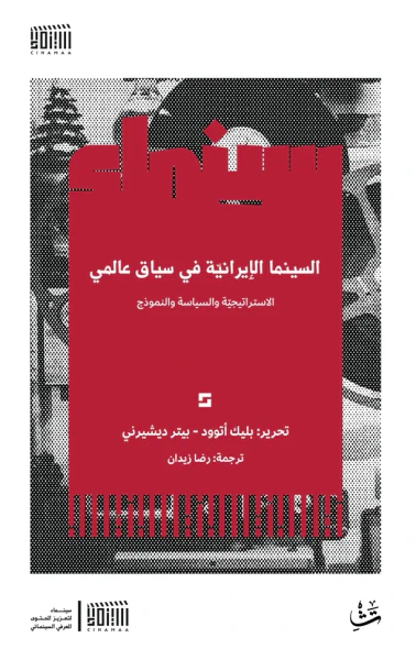 غلاف كتاب السينما الإيرانية في سياق عالمي ؛ الاستراتيجية والسياسة والنموذج