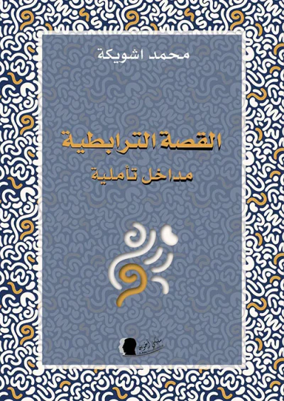 غلاف كتاب القصة الترابطية ؛ مداخل تأملية