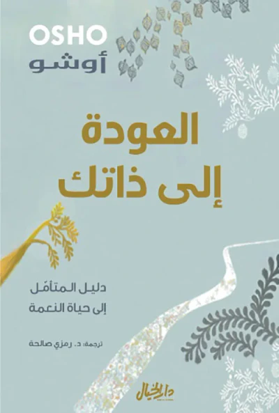 غلاف كتاب العودة إلى ذاتك ؛ دليل المتأمل إلى حياة النعمة