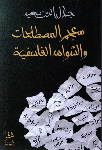 غلاف كتاب معجم المصطلحات والشواهد الفلسفية