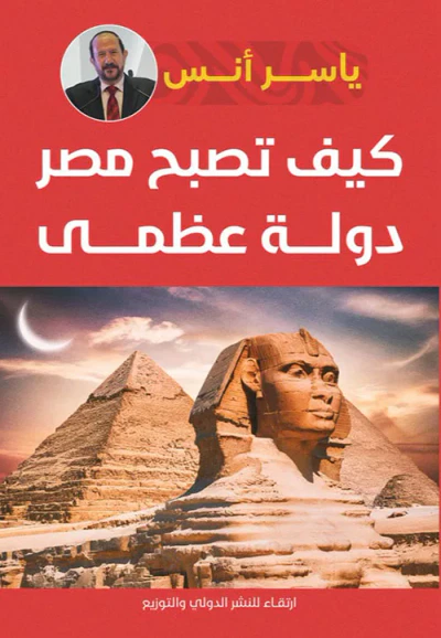 غلاف كتاب كيف تصبح مصر دولة عظمى